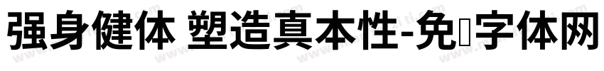 强身健体 塑造真本性字体转换